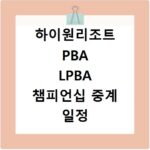 하이원리조트 PBA LPBA 챔피언십 중계 일정 확인 방법