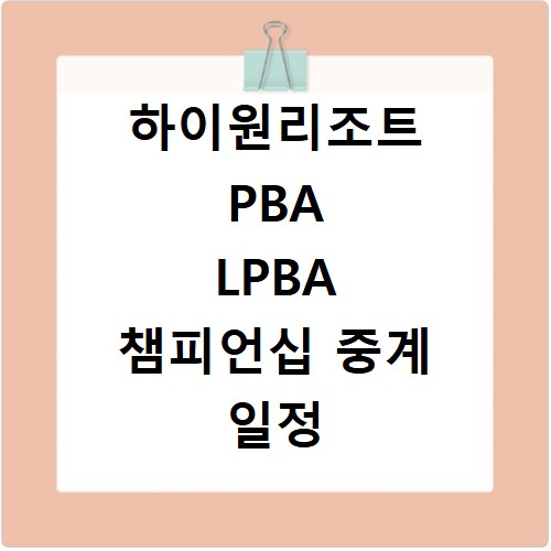 하이원리조트 PBA LPBA 챔피언십 중계 일정 확인 방법