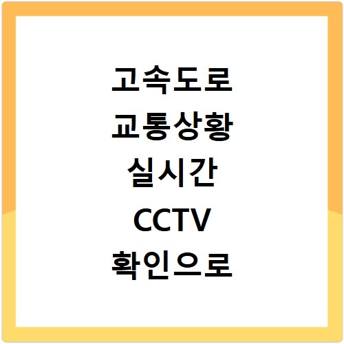 고속도로 교통상황 실시간 CCTV 확인으로 정체 구간 미리 알기