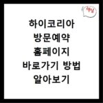 하이코리아 방문예약 홈페이지 바로가기 방법 알아보기