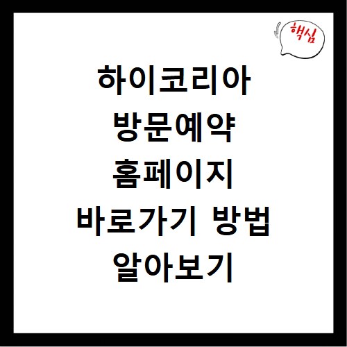 하이코리아 방문예약 홈페이지 바로가기 방법 알아보기