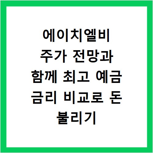 에이치엘비 주가 전망과 함께 최고 예금 금리 비교로 돈 불리기
