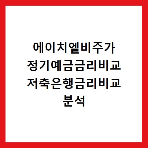 에이치엘비주가 정기예금금리비교 저축은행금리비교 분석