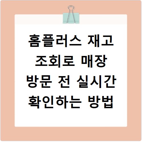 홈플러스 재고 조회로 매장 방문 전 실시간 확인하는 방법