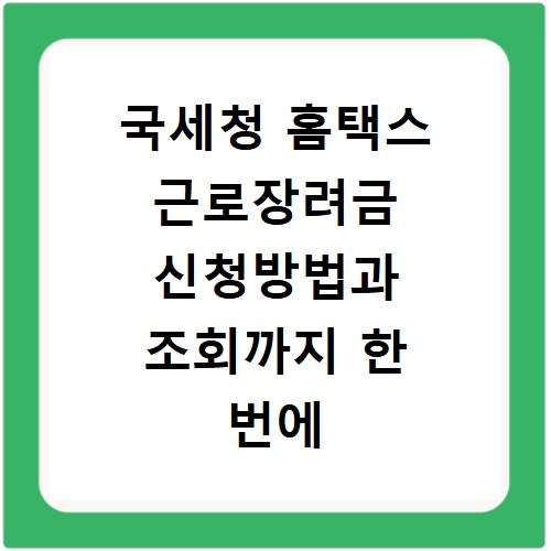 국세청 홈택스 근로장려금 신청방법과 조회까지 한 번에 해결