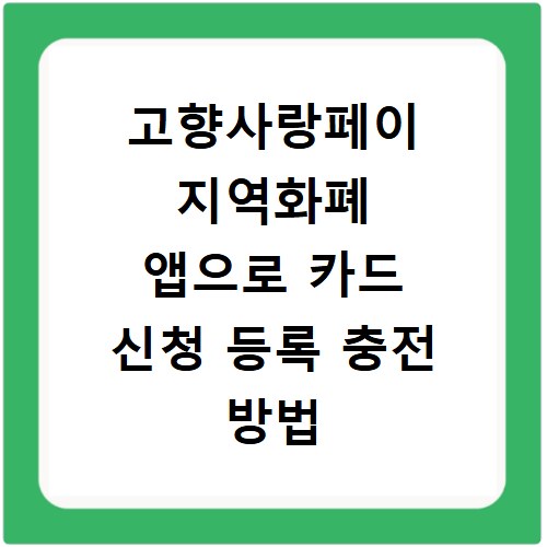고향사랑페이 지역화폐 앱으로 카드 신청 등록 충전 방법 알아보기