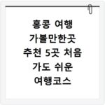 홍콩 여행 가볼만한곳 추천 5곳 처음 가도 쉬운 여행코스
