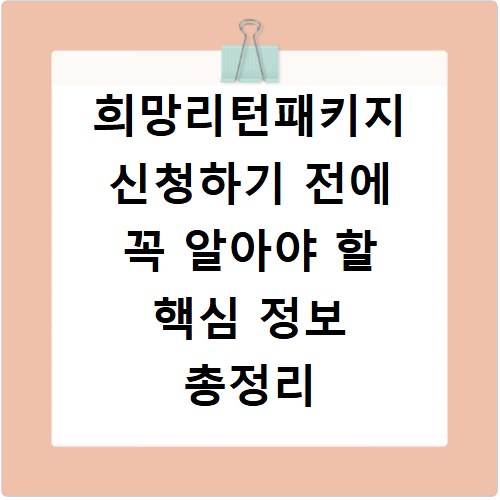희망리턴패키지 신청하기 전에 꼭 알아야 할 핵심 정보 총정리