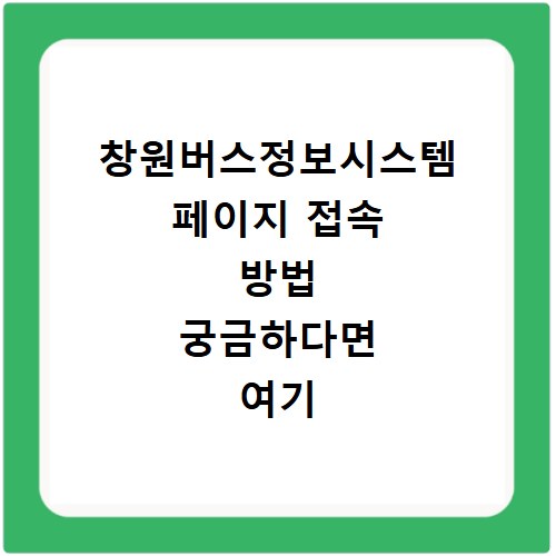 창원버스정보시스템 페이지 접속 방법 궁금하다면 여기 클릭