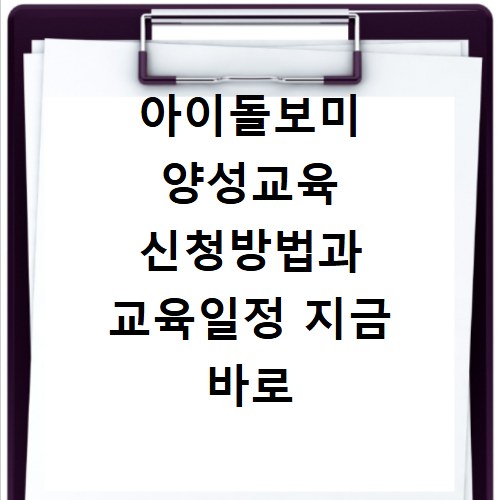 아이돌보미 양성교육 신청방법과 교육일정 지금 바로 확인하세요
