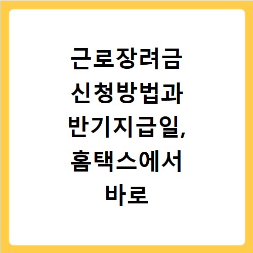 근로장려금 신청방법과 반기지급일, 홈택스에서 바로 확인하세요