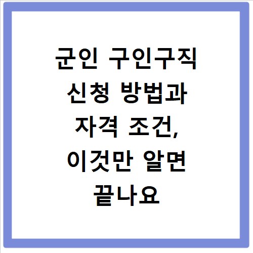 군인 구인구직 신청 방법과 자격 조건, 이것만 알면 끝나요