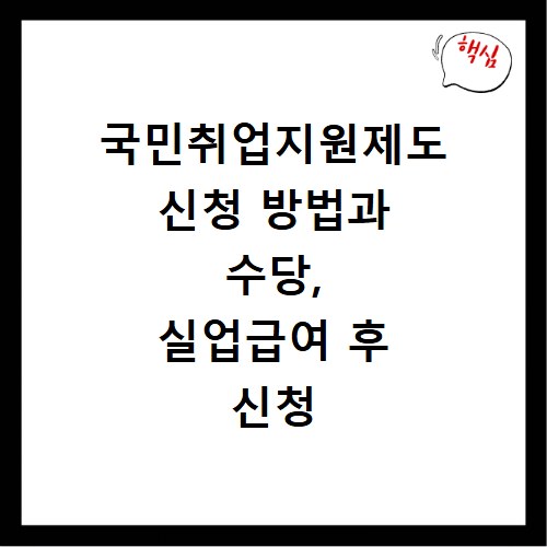 국민취업지원제도 신청 방법과 수당, 실업급여 후 신청 총정리