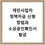 개인사업자 정책자금 신청 방법과 소상공인확인서 발급 절차