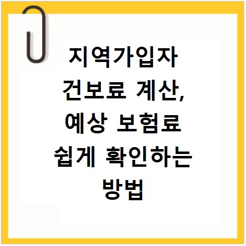 지역가입자 건보료 계산, 예상 보험료 쉽게 확인하는 방법