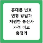 휴대폰 번호 변경 방법과 저렴한 통신사 가격 비교 총정리