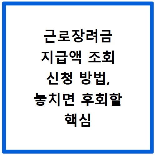 근로장려금 지급액 조회 신청 방법, 놓치면 후회할 핵심 정보 총정리
