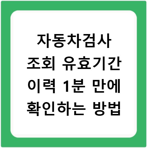 자동차검사 조회 유효기간 이력 1분 만에 확인하는 방법