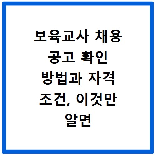 보육교사 채용 공고 확인 방법과 자격 조건, 이것만 알면 끝