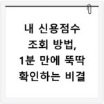 내 신용점수 조회 방법, 1분 만에 뚝딱 확인하는 비결