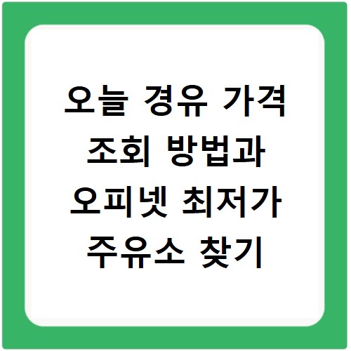 오늘 경유 가격 조회 방법과 오피넷 최저가 주유소 찾기