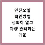 엔진오일 확인방법 정확히 알고 차량 관리하는 쉬운 방법