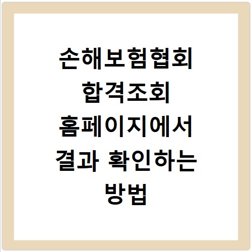 손해보험협회 합격조회 홈페이지에서 결과 확인하는 방법