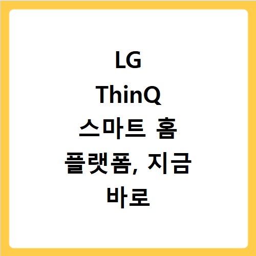 LG ThinQ 스마트 홈 플랫폼, 지금 바로 확인하는 방법