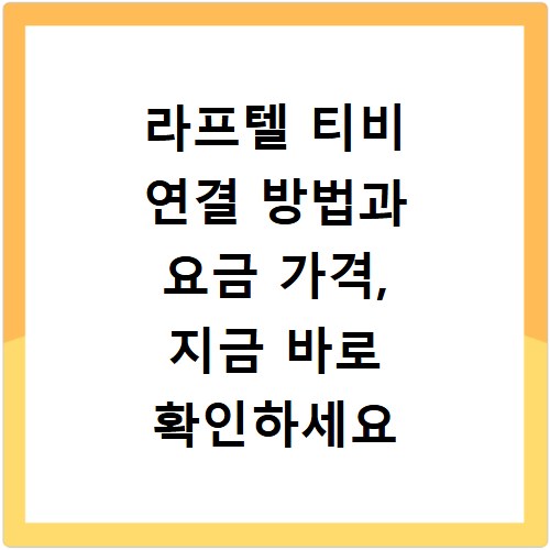 라프텔 티비 연결 방법과 요금 가격, 지금 바로 확인하세요