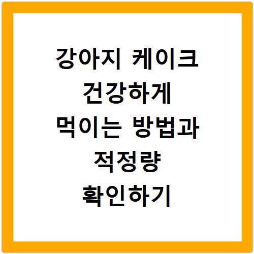 강아지 케이크 건강하게 먹이는 방법과 적정량 확인하기