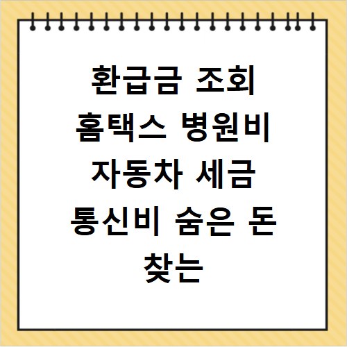 환급금 조회 홈택스 병원비 자동차 세금 통신비 숨은 돈 찾는 법