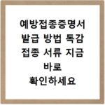 예방접종증명서 발급 방법 독감 접종 서류 지금 바로 확인하세요