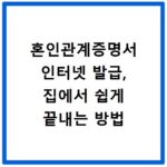 혼인관계증명서 인터넷 발급, 집에서 쉽게 끝내는 방법
