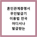 혼인관계증명서 무인발급기 이용법 전국 어디서나 발급받는 방법