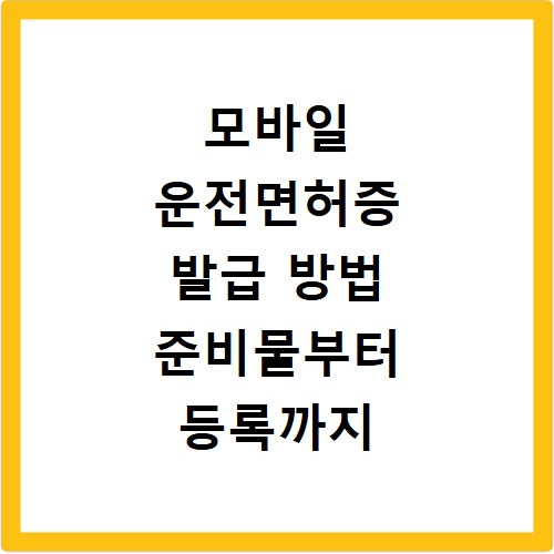 모바일 운전면허증 발급 방법 준비물부터 등록까지