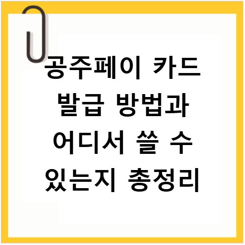 공주페이 카드 발급 방법과 어디서 쓸 수 있는지 총정리