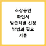 소상공인 확인서 발급처별 신청 방법과 필요 서류 총정리