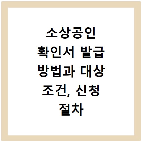 소상공인 확인서 발급 방법과 대상 조건, 신청 절차 총정리