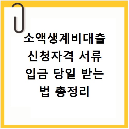 소액생계비대출 신청자격 서류 입금 당일 받는 법 총정리