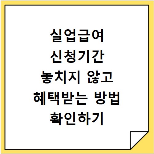 실업급여 신청기간 놓치지 않고 혜택받는 방법 확인하기