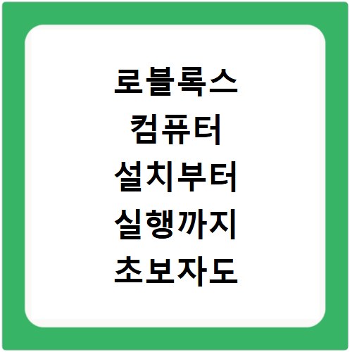 로블록스 컴퓨터 설치부터 실행까지 초보자도 쉽게 따라하는 방법