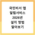국민비서 앱 알림서비스 2026년 설치 방법 알아보기
