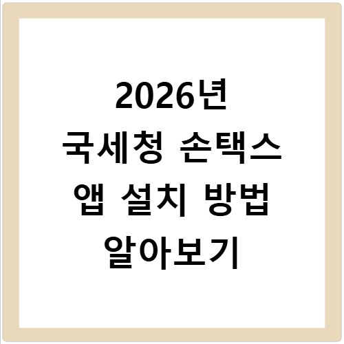 2026년 국세청 손택스 앱 설치 방법 알아보기