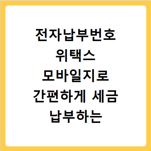 전자납부번호 위택스 모바일지로 간편하게 세금 납부하는 방법