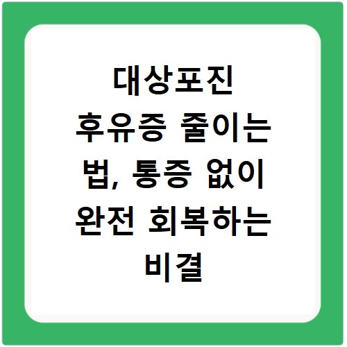대상포진 후유증 줄이는 법, 통증 없이 완전 회복하는 비결