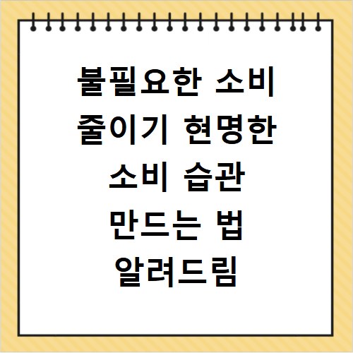 불필요한 소비 줄이기 현명한 소비 습관 만드는 법 알려드림