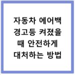 자동차 에어백 경고등 켜졌을 때 안전하게 대처하는 방법