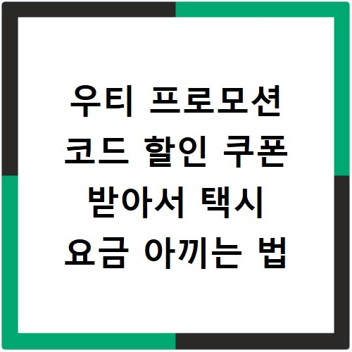 우티 프로모션 코드 할인 쿠폰 받아서 택시 요금 아끼는 법