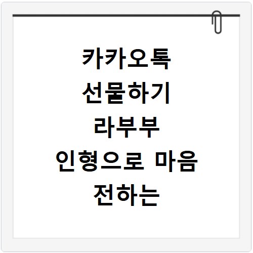 카카오톡 선물하기 라부부 인형으로 마음 전하는 방법
