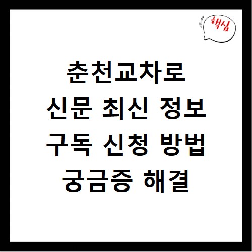춘천교차로 신문 최신 정보 구독 신청 방법 궁금증 해결